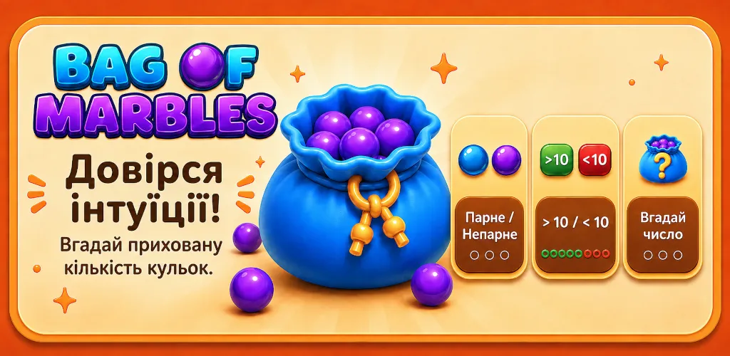 Bag of Marbles — довірся інтуїції
