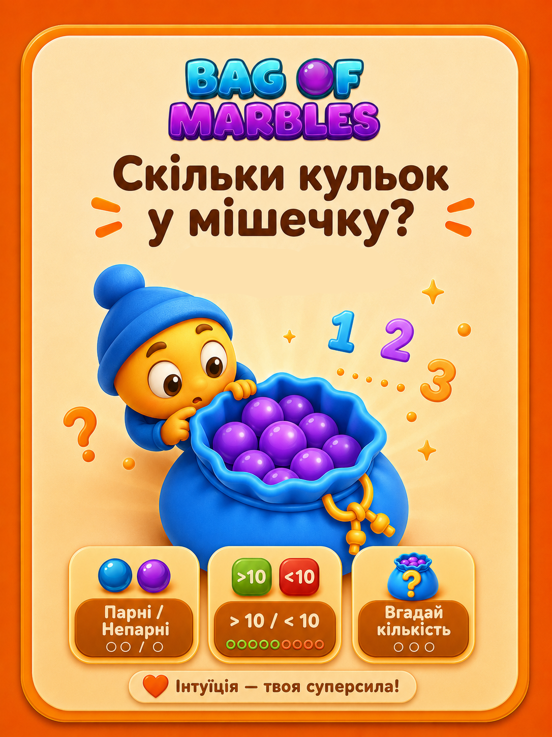 Bag of Marbles — скільки кульок у мішечку