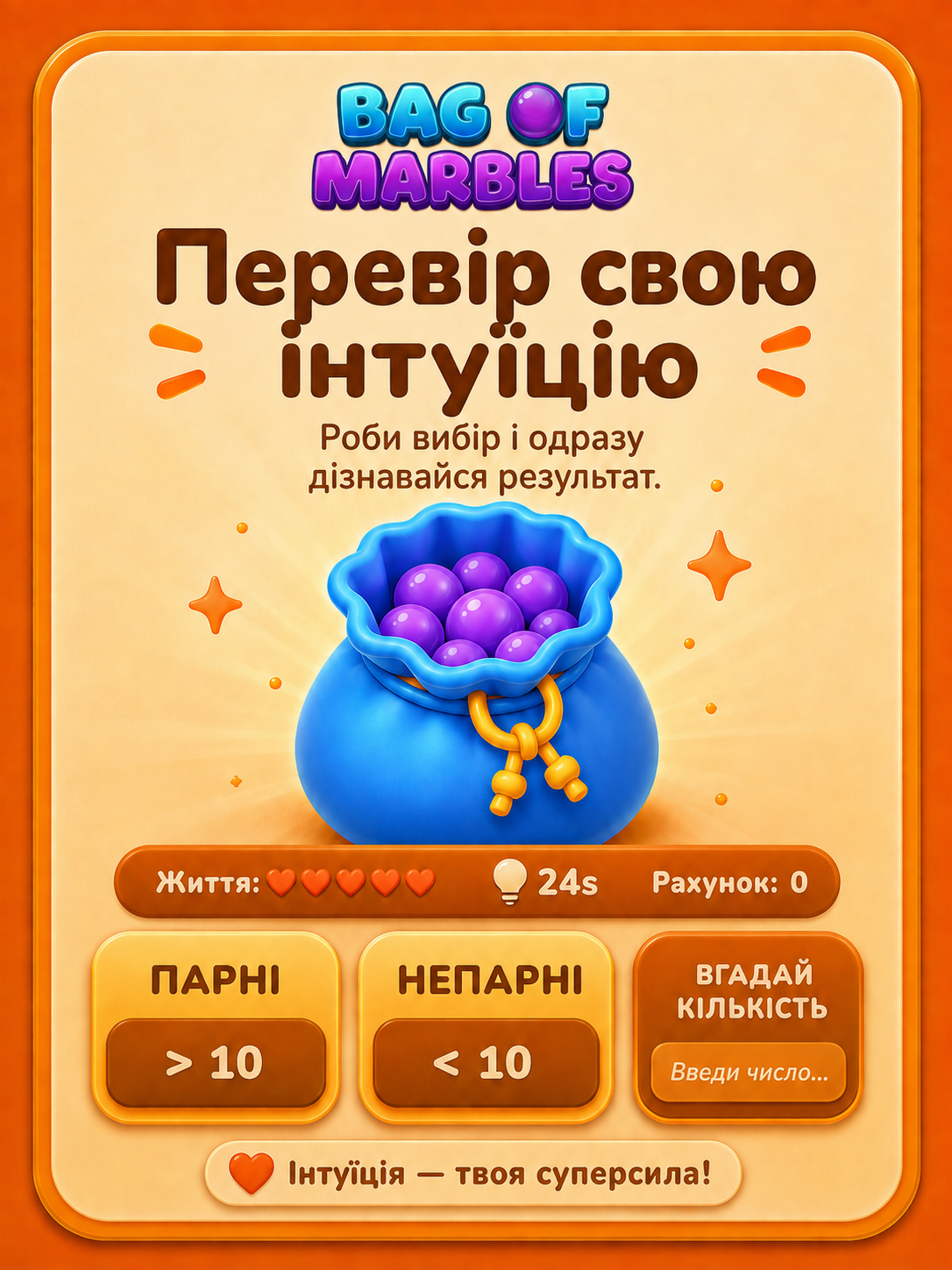 Bag of Marbles — перевір свою інтуїцію