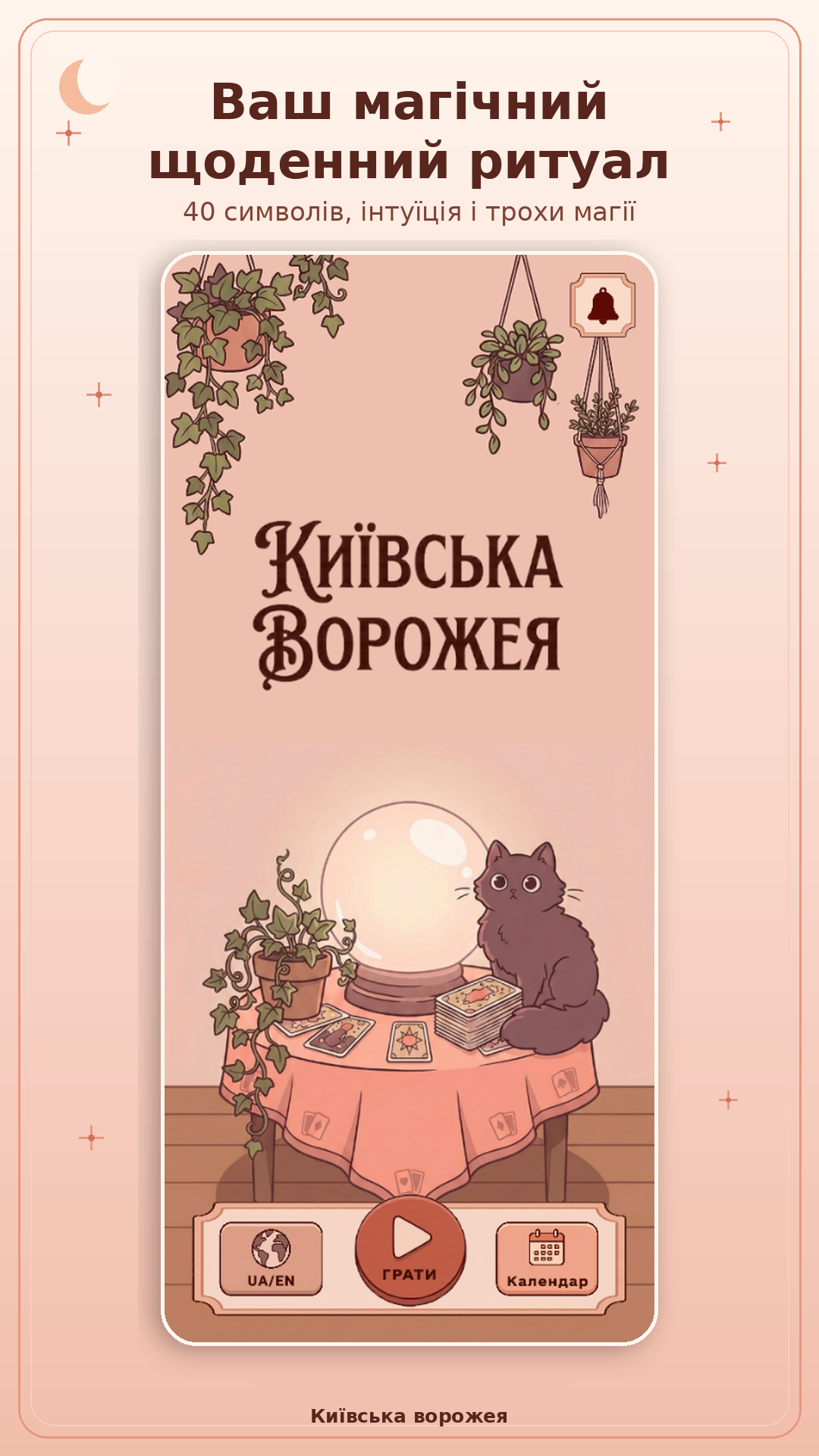 Київська ворожея — головний екран