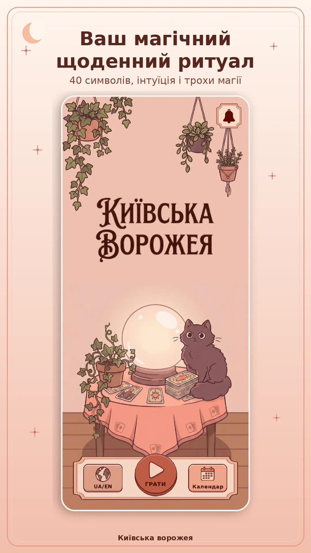 Київська ворожея — головний екран