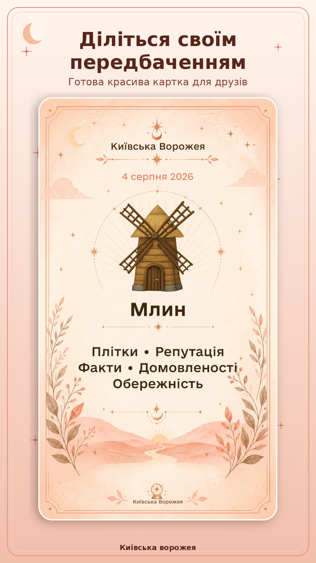 Київська ворожея — картка передбачення для поширення