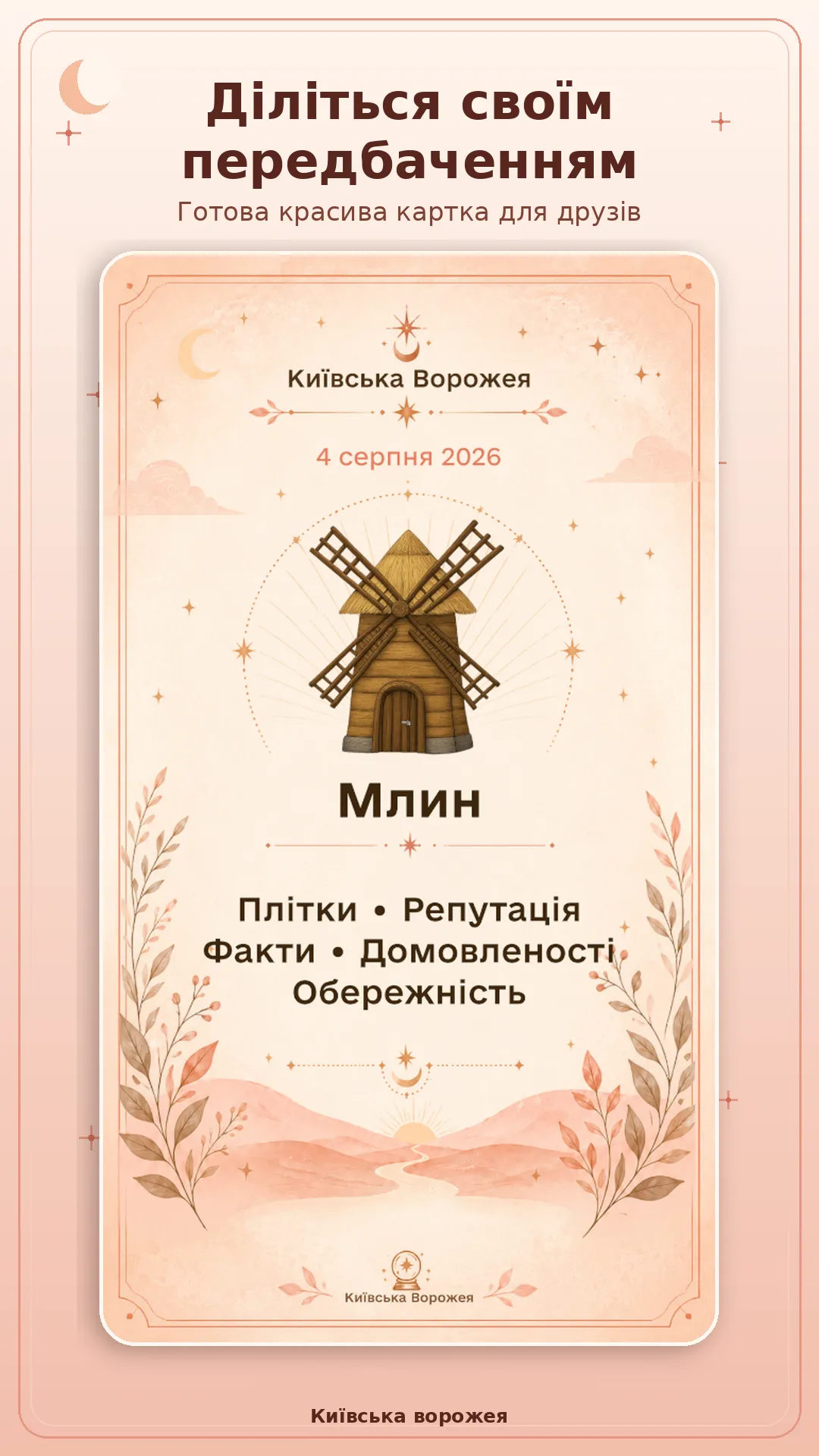 Київська ворожея — картка передбачення для поширення